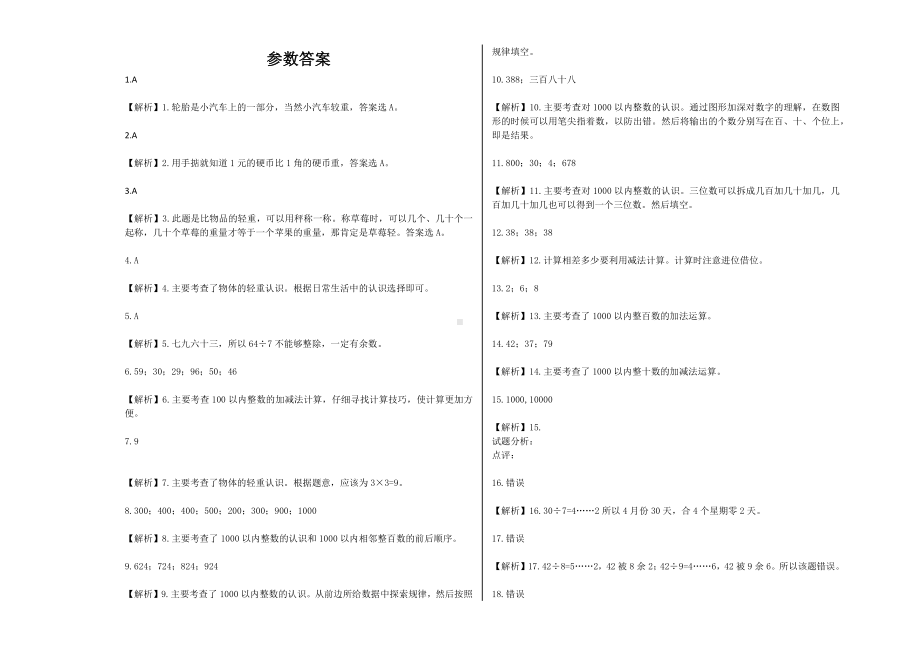 二年级数学下册试题 - 期末模拟卷 沪教版(含解析）.docx_第3页