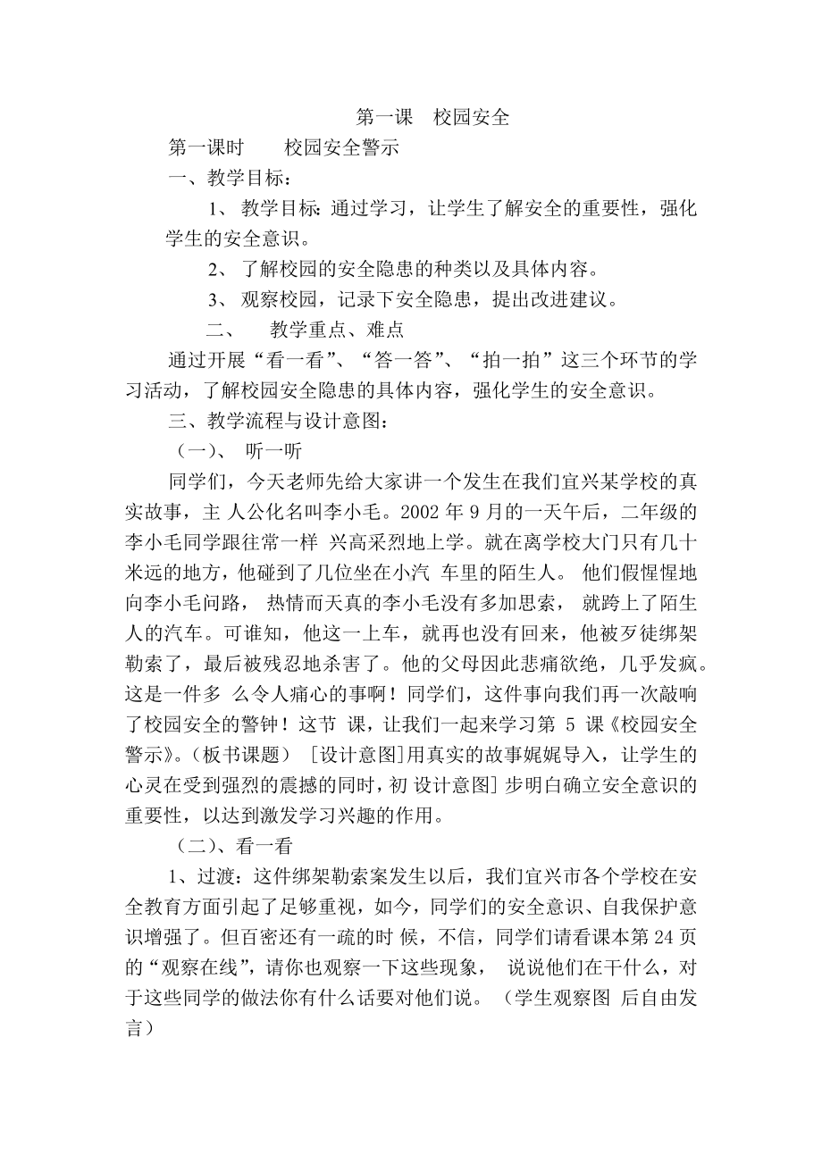 三年级下册综合实践活动教案 第一课校园安全 全国通用.docx_第1页