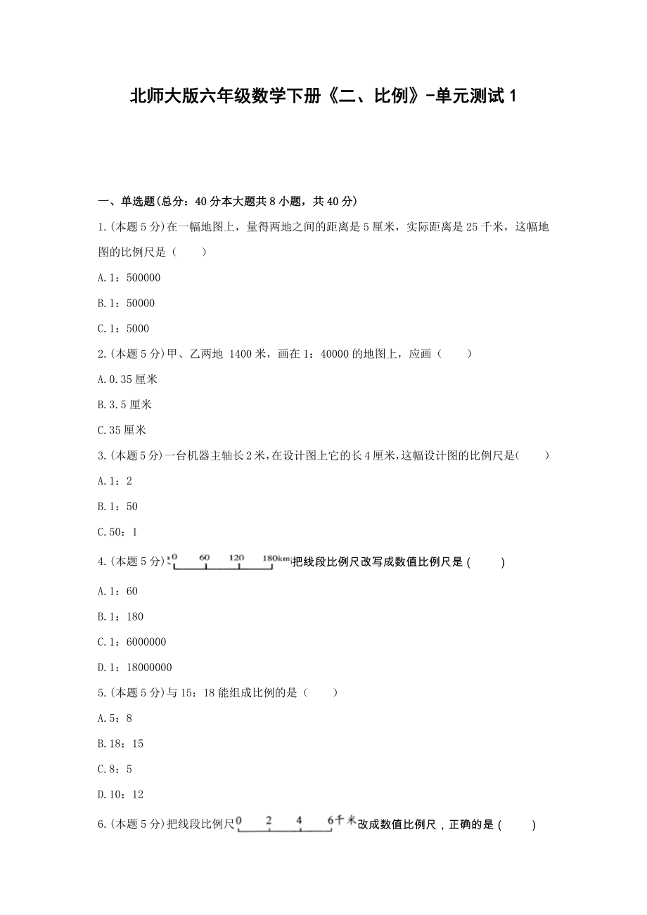 北师大版六年级数学下册《二、比例》-单元测试1无答案.docx_第1页