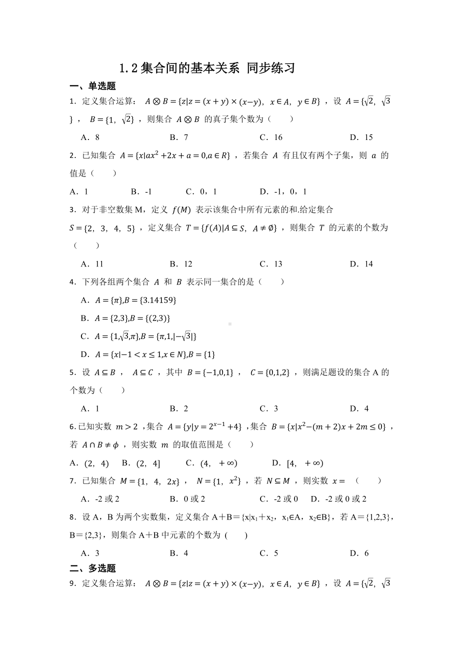 高中数学人教A版（2019）必修第一册1.2集合间的基本关系 同步练习（Word版含答案）.docx_第1页