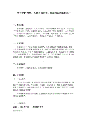 第三单元 综合探究 党的领导、人民当家作主、依法治国的有机统一 教案.docx