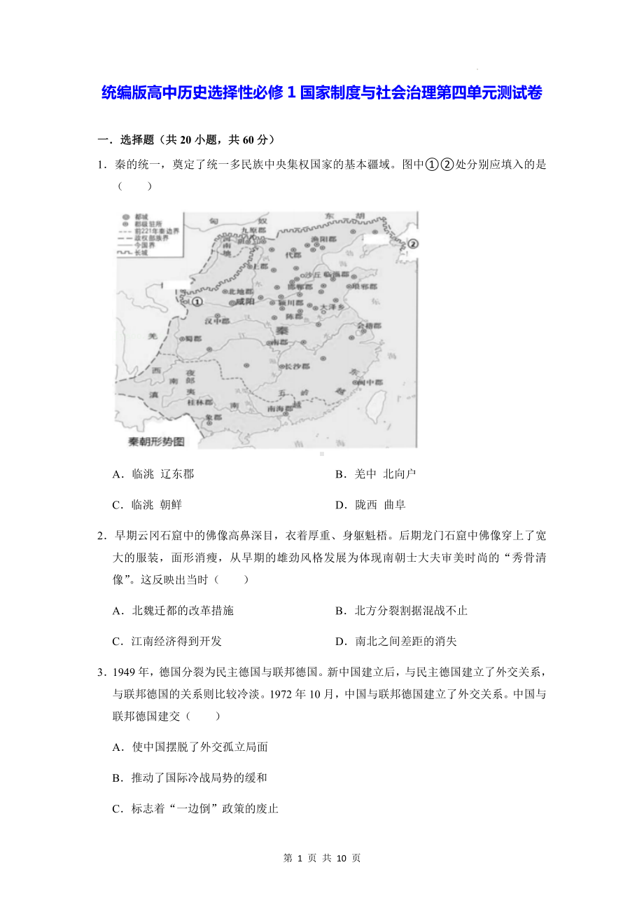 统编版高中历史选择性必修1国家制度与社会治理第四单元测试卷（Word版含答案）.docx_第1页