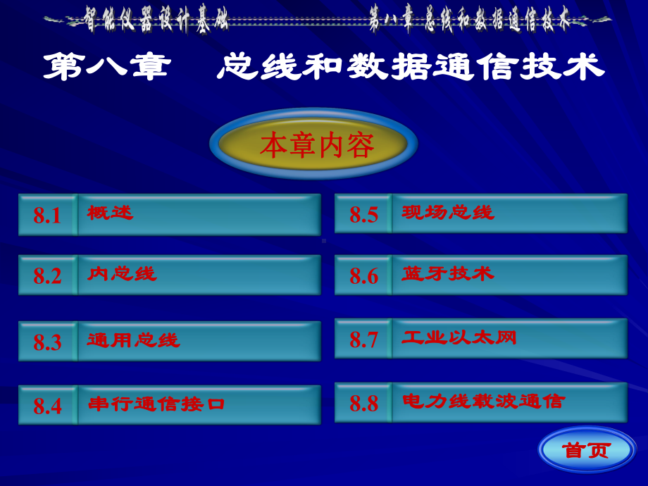 第八章总线和数据通信技术学习培训模板课件.ppt_第1页