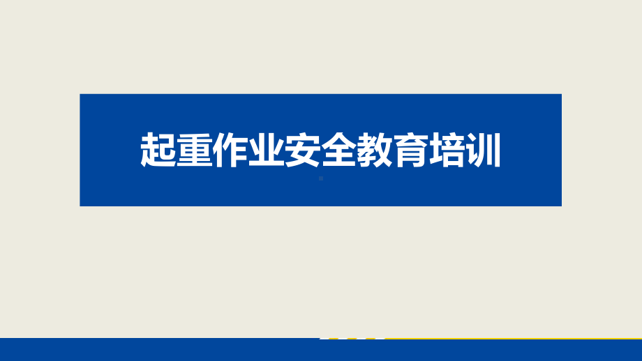 起重作业安全教育培训学习培训模板课件.pptx_第1页