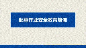 起重作业安全教育培训学习培训模板课件.pptx