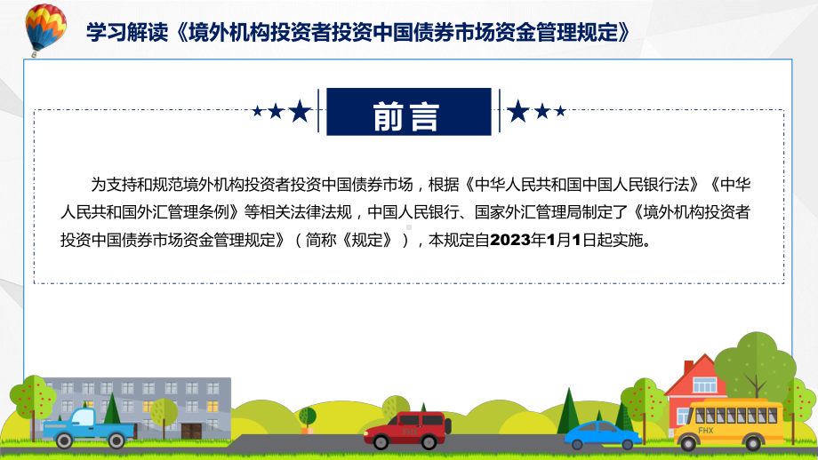 贯彻落实《境外机构投资者投资中国债券市场资金管理规定》课件.pptx_第2页