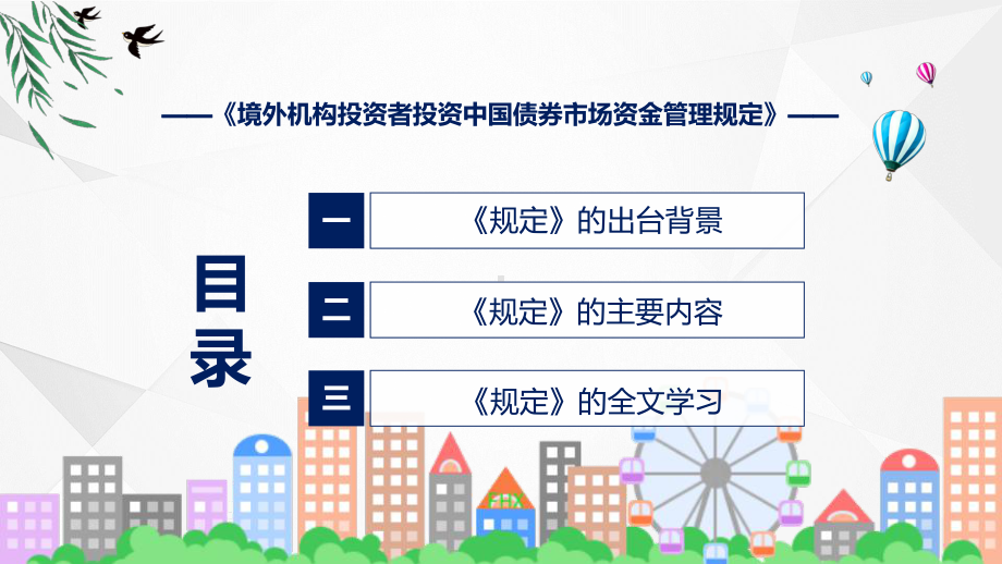 贯彻落实《境外机构投资者投资中国债券市场资金管理规定》课件.pptx_第3页