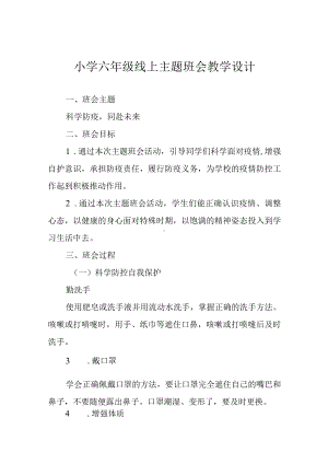 小学六年级线上主题班会教学设计.docx