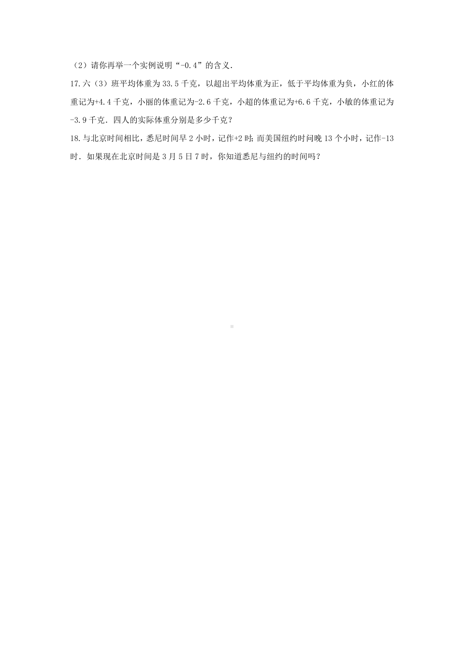 六年级数学下册试题 -《一 生活中的负数》单元测试 冀教版（含答案） (1).docx_第3页