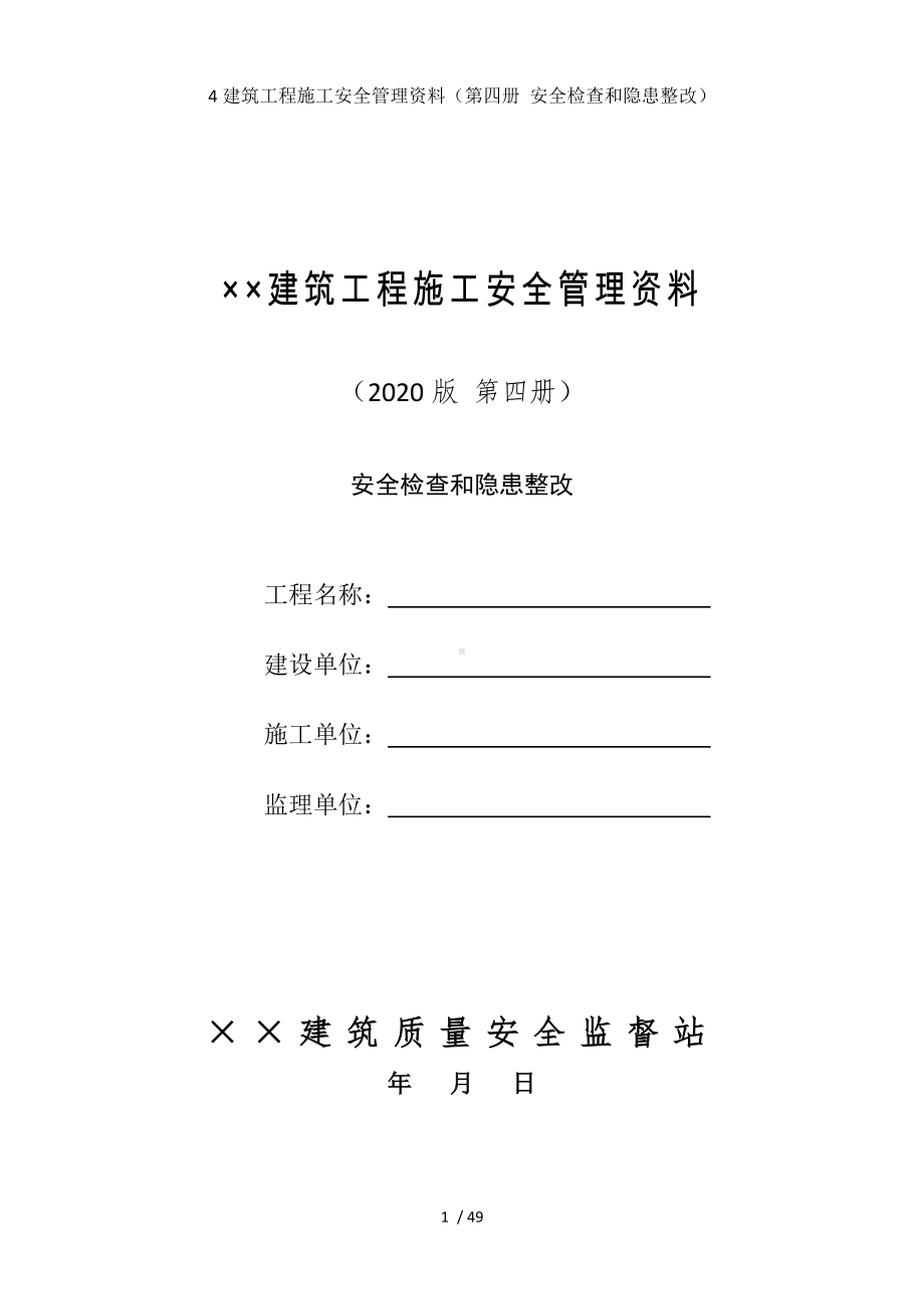 4建筑工程施工安全管理资料（第四册 安全检查和隐患整改）参考模板范本.doc_第1页