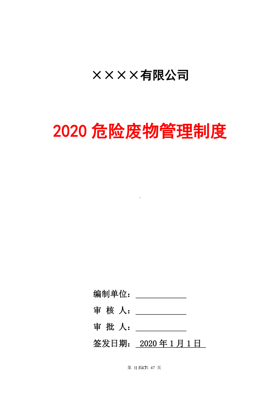 2020危险废物管理制度汇编（参考1）参考模板范本.doc_第1页