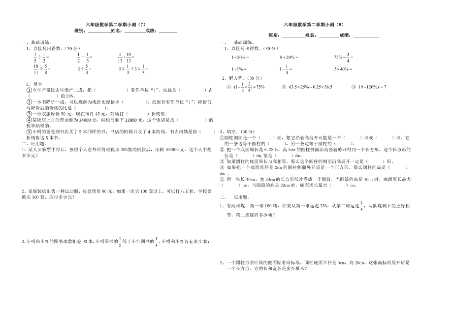 2021春六年级数学下册小测七、八 人教版无答案.doc_第1页