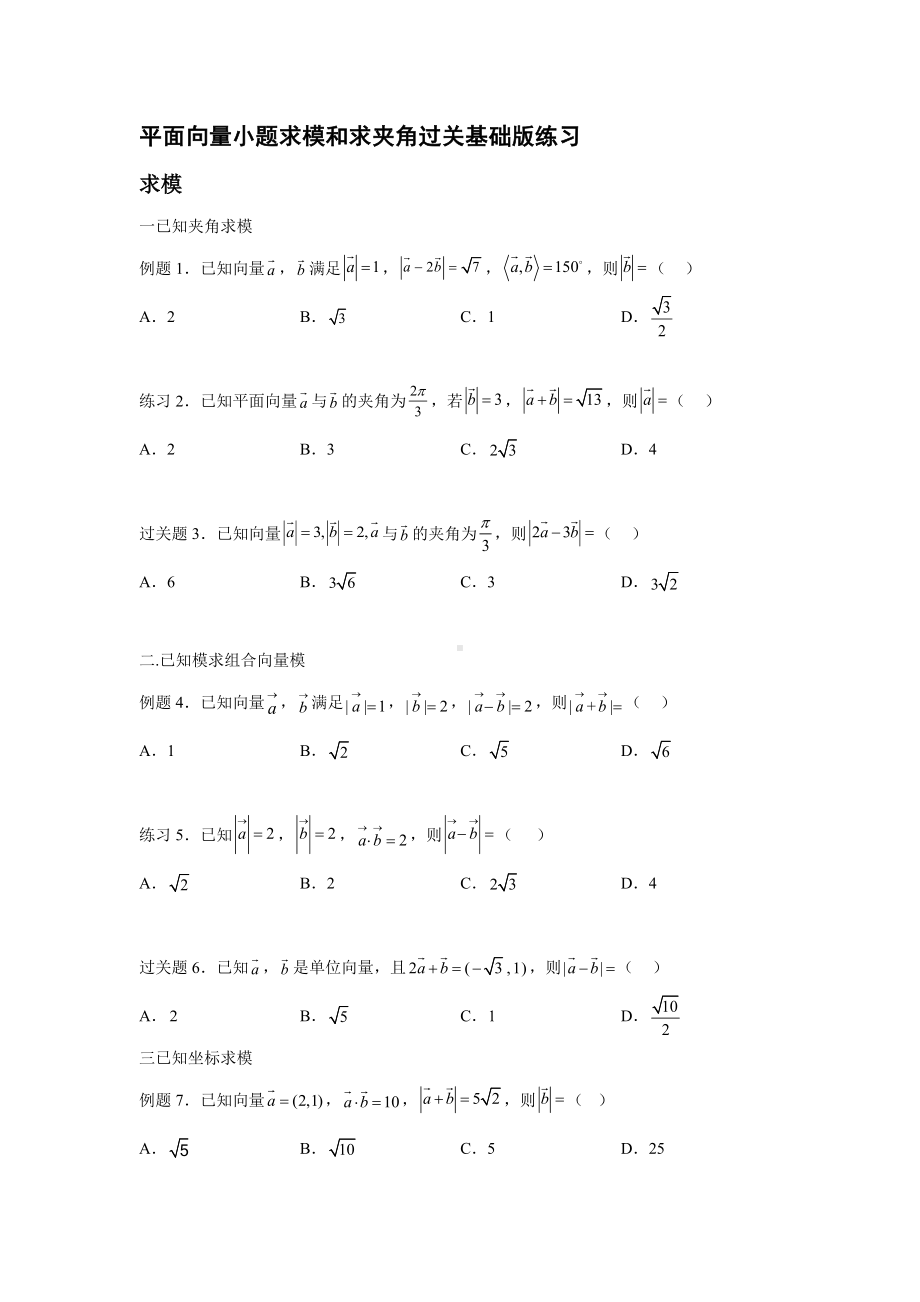 平面向量小题求模和求夹角7类 过关基础版练习.docx_第1页