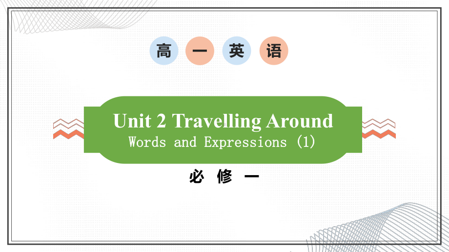 Unit 2 Travelling around 重点单词讲解（ppt课件）-2022新人教版（2019）《高中英语》必修第一册.pptx_第1页