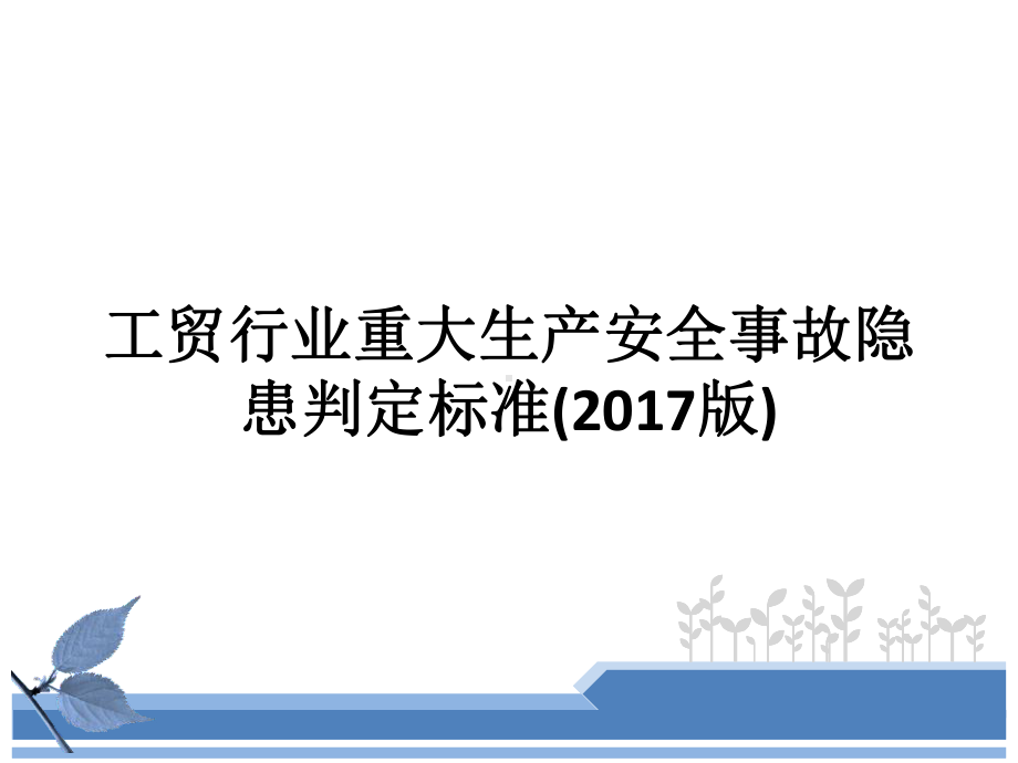 工贸行业重大生产安全事故隐患判定标准(学习)学习培训模板课件.pptx_第1页