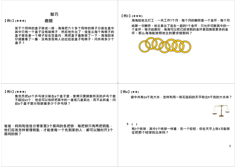 三年级下册数学试题-奥数：智巧趣题（无答案）全国通用.docx_第1页