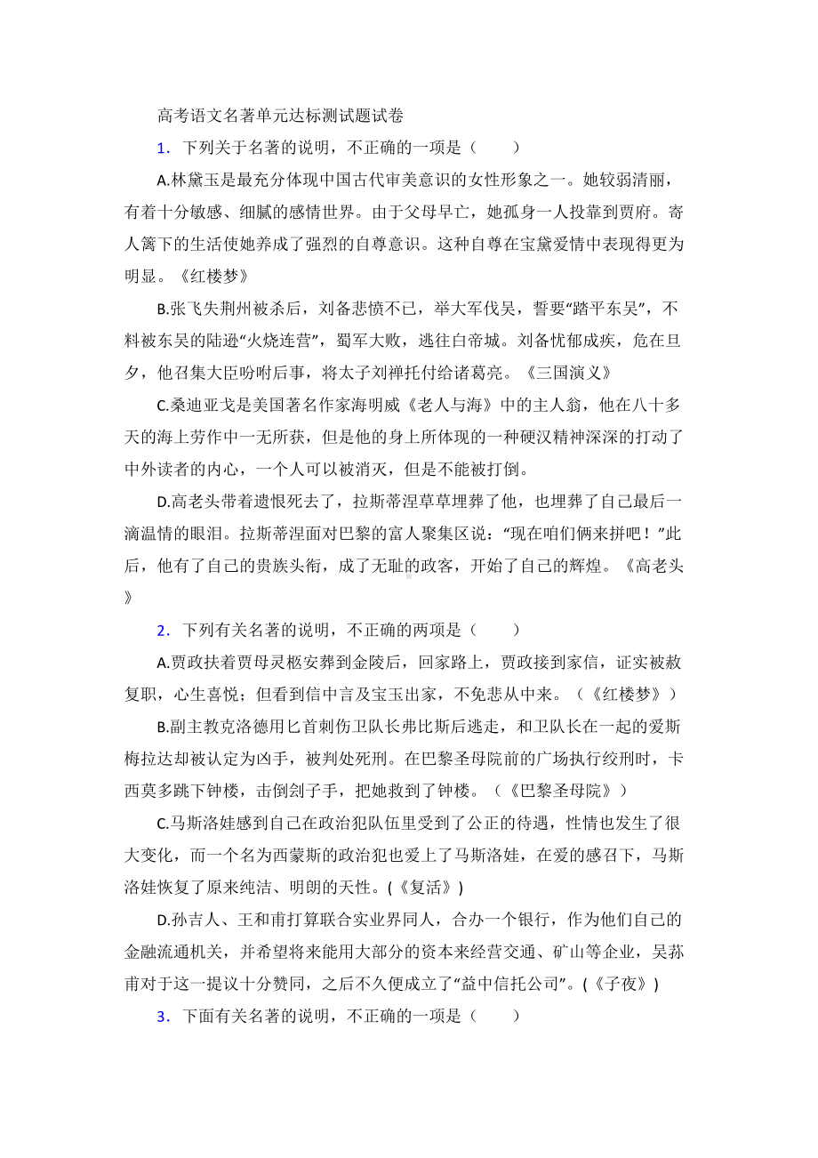 高考语文名著单元达标测试题试卷（含答案）.doc_第1页