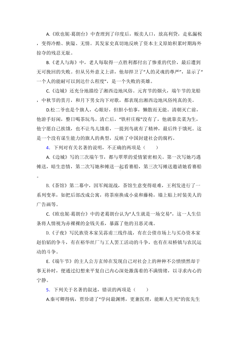 高考语文名著单元达标测试题试卷（含答案）.doc_第2页