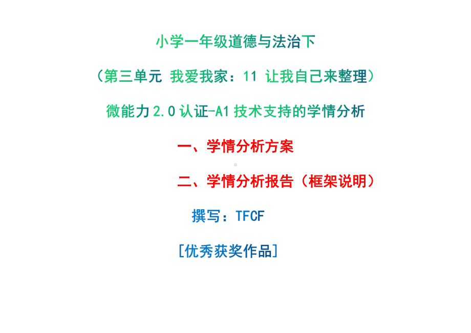 [2.0微能力获奖优秀作品]：小学一年级道德与法治下（第三单元 我爱我家：11 让我自己来整理）-A1技术支持的学情分析-学情分析方案+学情分析报告.pdf_第1页