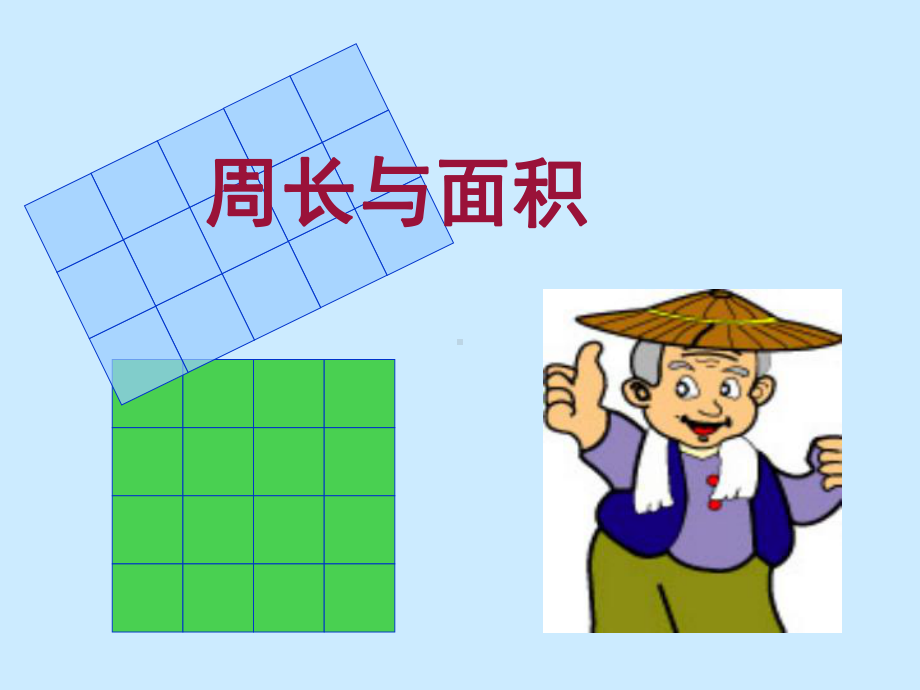 三年级下册数学课件-7.4周长与面积 ▏沪教版(1).ppt_第1页