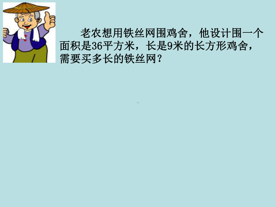 三年级下册数学课件-7.4周长与面积 ▏沪教版(1).ppt_第2页