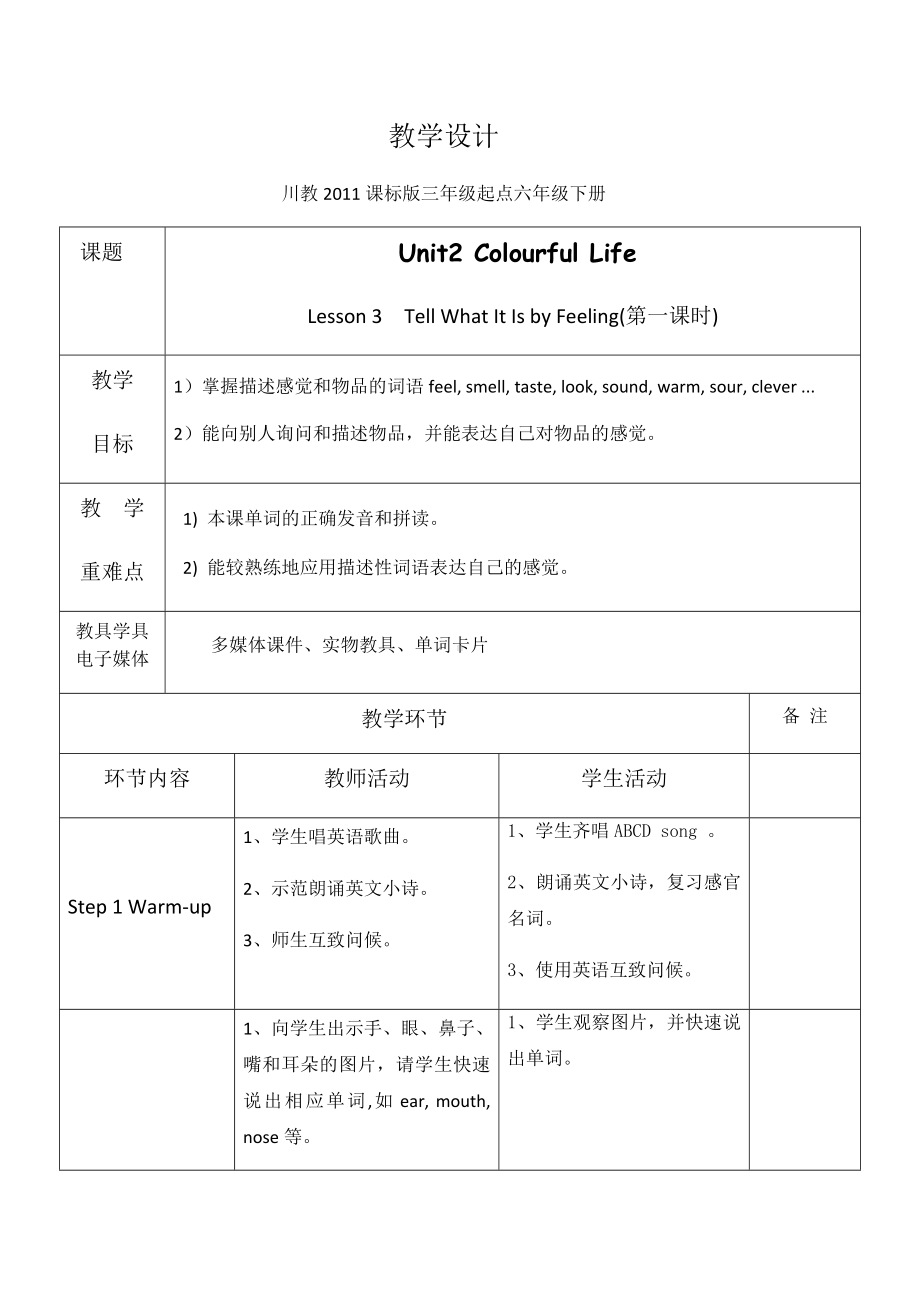 六年级下册英语教案-Unit2Lesson 3Tell What It Is by Feeling 川教版（三起）.docx_第1页