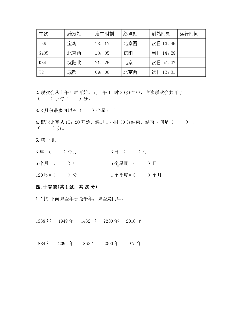 三年级下册数学试题 - 第五单元 年、月、日 测试卷 - 苏教版（含答案）.doc_第2页