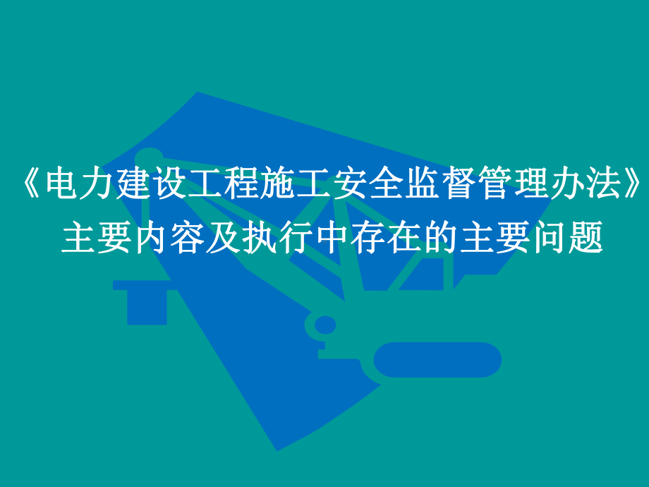 《电力建设工程施工安全监督管理办法》主要内容及执行中存在的主要问题学习培训模板课件.ppt_第1页