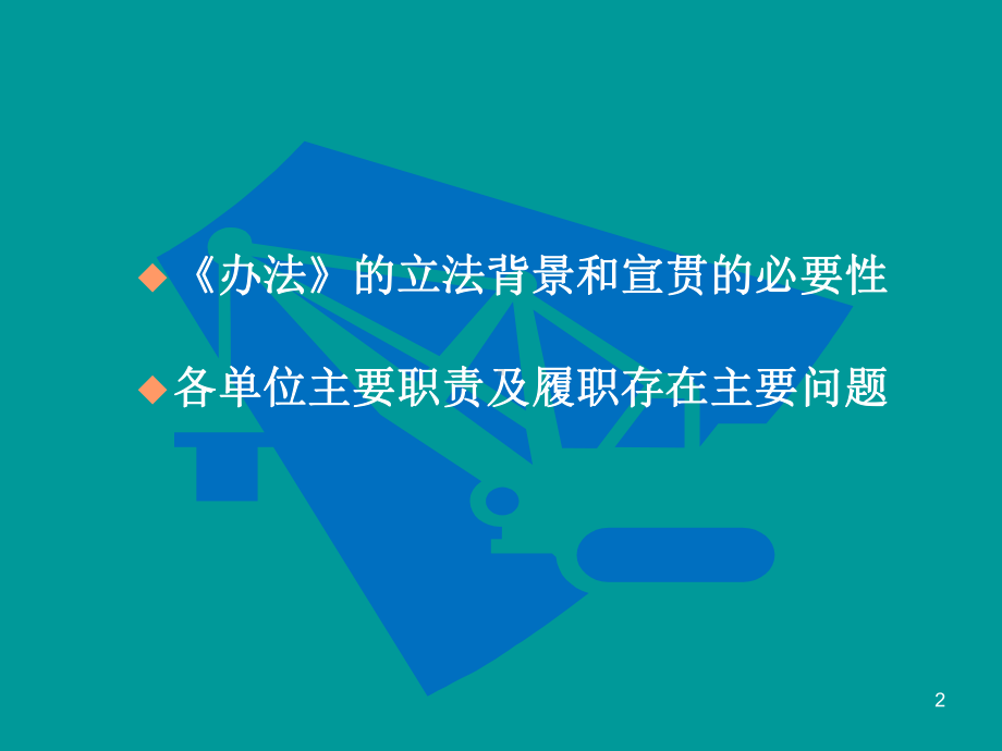 《电力建设工程施工安全监督管理办法》主要内容及执行中存在的主要问题学习培训模板课件.ppt_第2页