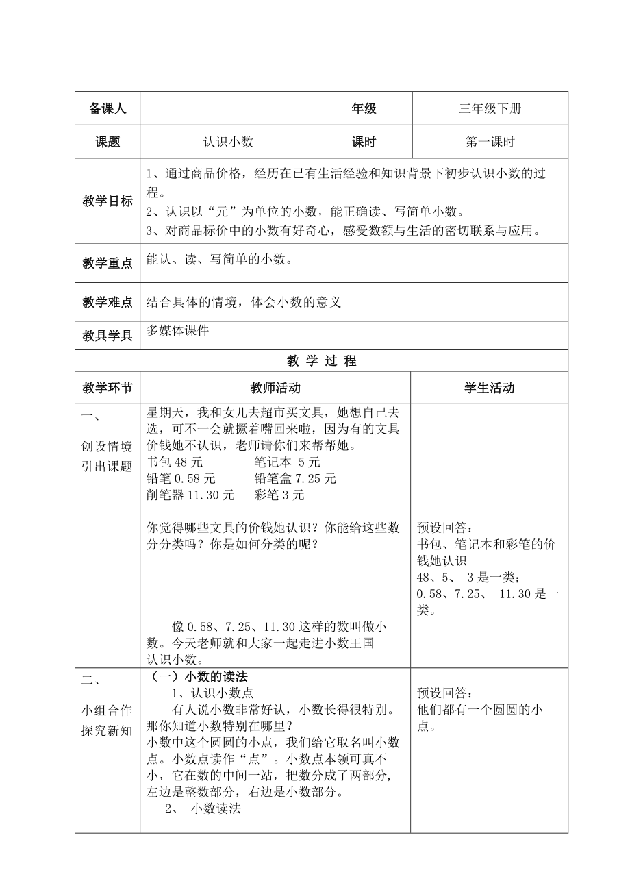 三年级下册数学教案-6.1.1 小数的初步认识 认识小数｜冀教版 .doc_第1页