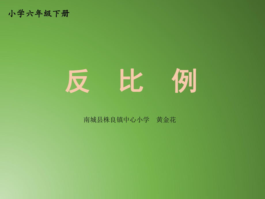 六年级下册数学课件 2.5 正比例和反比例 北京版 （共9张PPT）.ppt_第1页