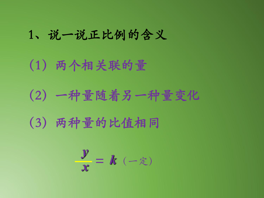 六年级下册数学课件 2.5 正比例和反比例 北京版 （共9张PPT）.ppt_第2页