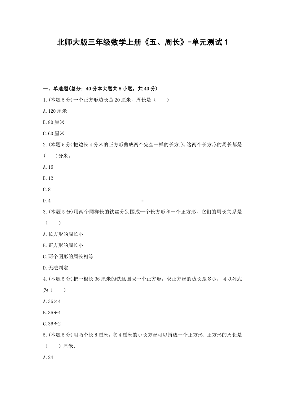 北师大版三年级数学上册《五、周长》-单元测试1含解析.docx_第1页