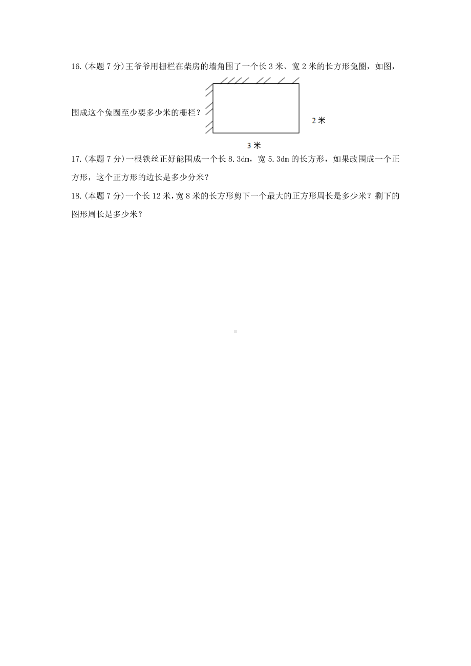 北师大版三年级数学上册《五、周长》-单元测试1含解析.docx_第3页