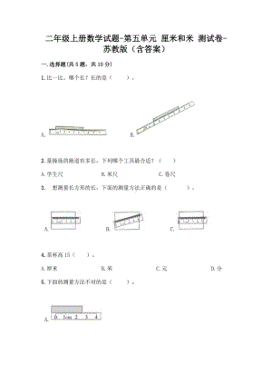 二年级上册数学试题 - 第五单元 厘米和米 测试卷 - 苏教版（含答案）.doc