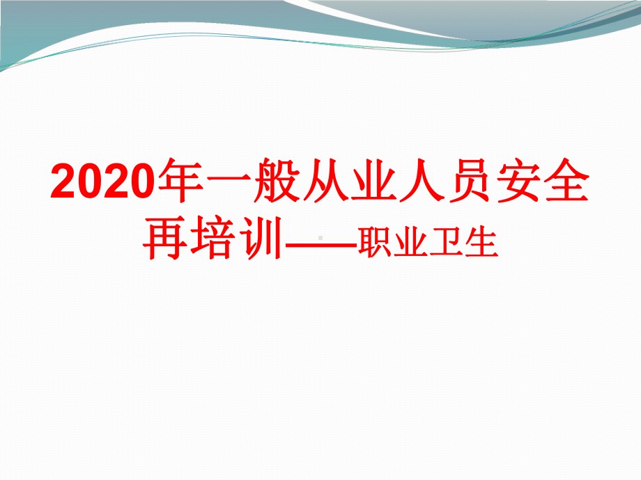 2020年一般从业人员安全再培训-职业卫生学习培训模板课件.ppt_第1页