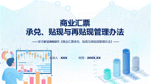 政策解读《商业汇票承兑、贴现与再贴现管理办法》课件.pptx