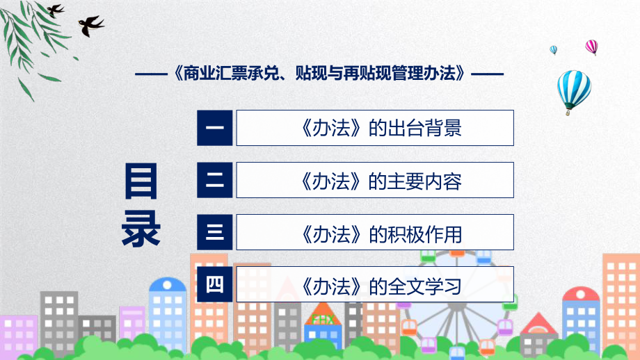 政策解读《商业汇票承兑、贴现与再贴现管理办法》课件.pptx_第3页