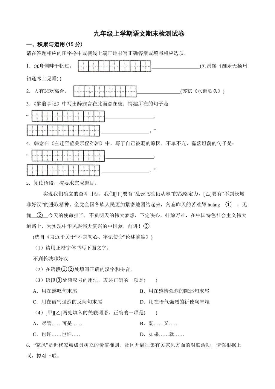 吉林省白城市通榆县2022年九年级上学期语文期末检测试卷及答案.docx_第1页