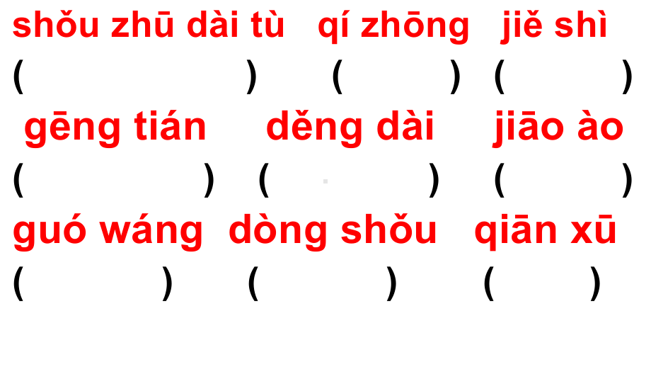 三年级下册语文习题课件 第二单元读拼音写词语训练部编版.pptx_第1页