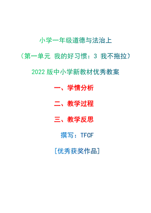 [中小学新教材优秀教案]：小学一年级道德与法治下（第一单元 我的好习惯：3 我不拖拉）-学情分析+教学过程+教学反思.docx