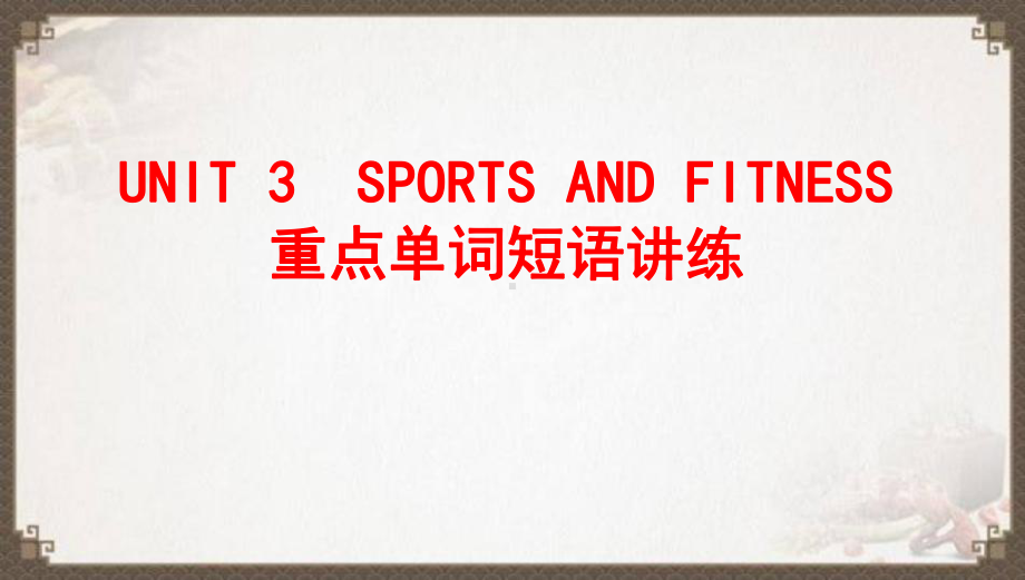 UNIT 3 SPORTS AND FITNESS重点单词短语讲练（ppt课件）-2022新人教版（2019）《高中英语》必修第一册.pptx_第1页