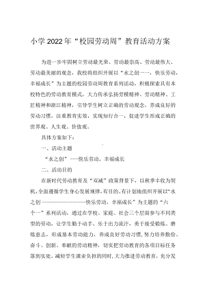 小学“校园劳动周”教育活动方案.docx