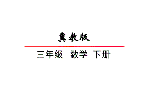 三年级下册数学课件-整理与复习 8 分数的初步认识｜冀教版16张.ppt