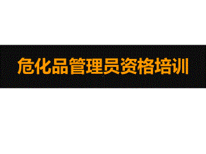 危险化学品管理员教育培训学习培训模板课件.pptx