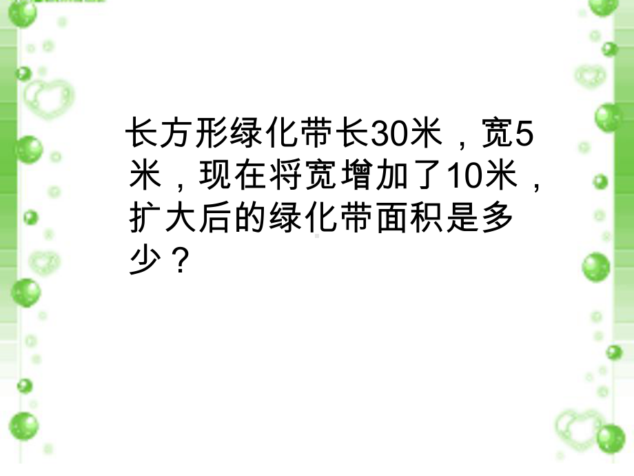 三年级下册数学课件-5.2 长方形和正方形的面积 北京版 （18张PPT).ppt_第3页