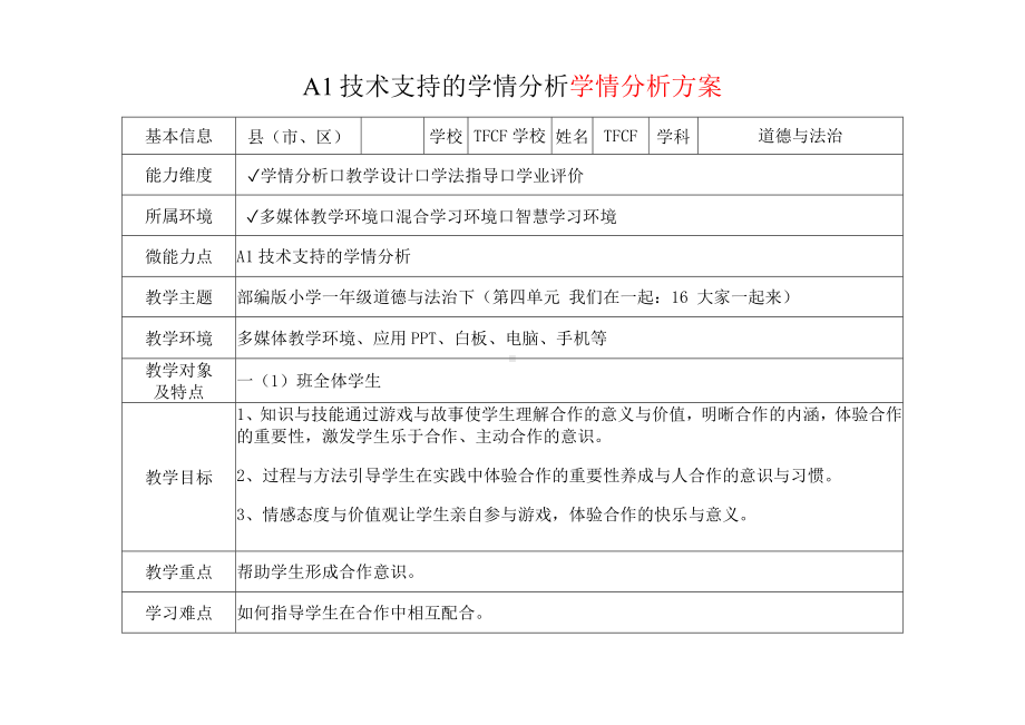 [2.0微能力获奖优秀作品]：小学一年级道德与法治下（第四单元 我们在一起：16 大家一起来）-A1技术支持的学情分析-学情分析方案+学情分析报告.docx_第2页