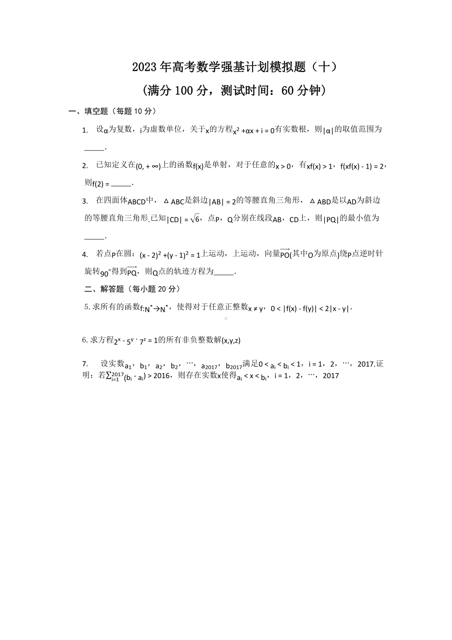 2023年高考数学强基计划模拟题（十）.docx_第1页