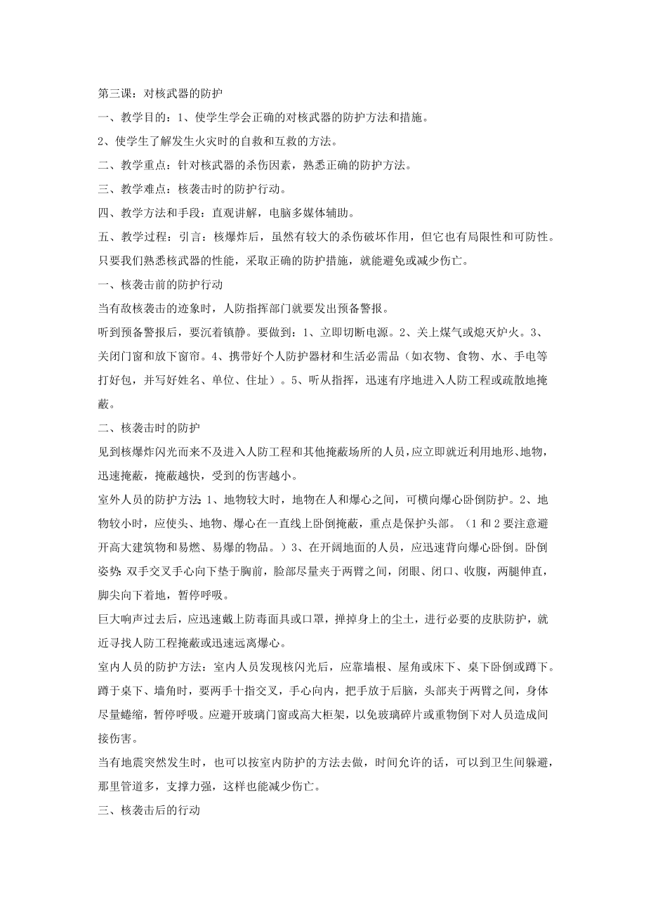 四年级下册综合实践活动教案第三课：对核武器的防护全国通用.docx_第1页