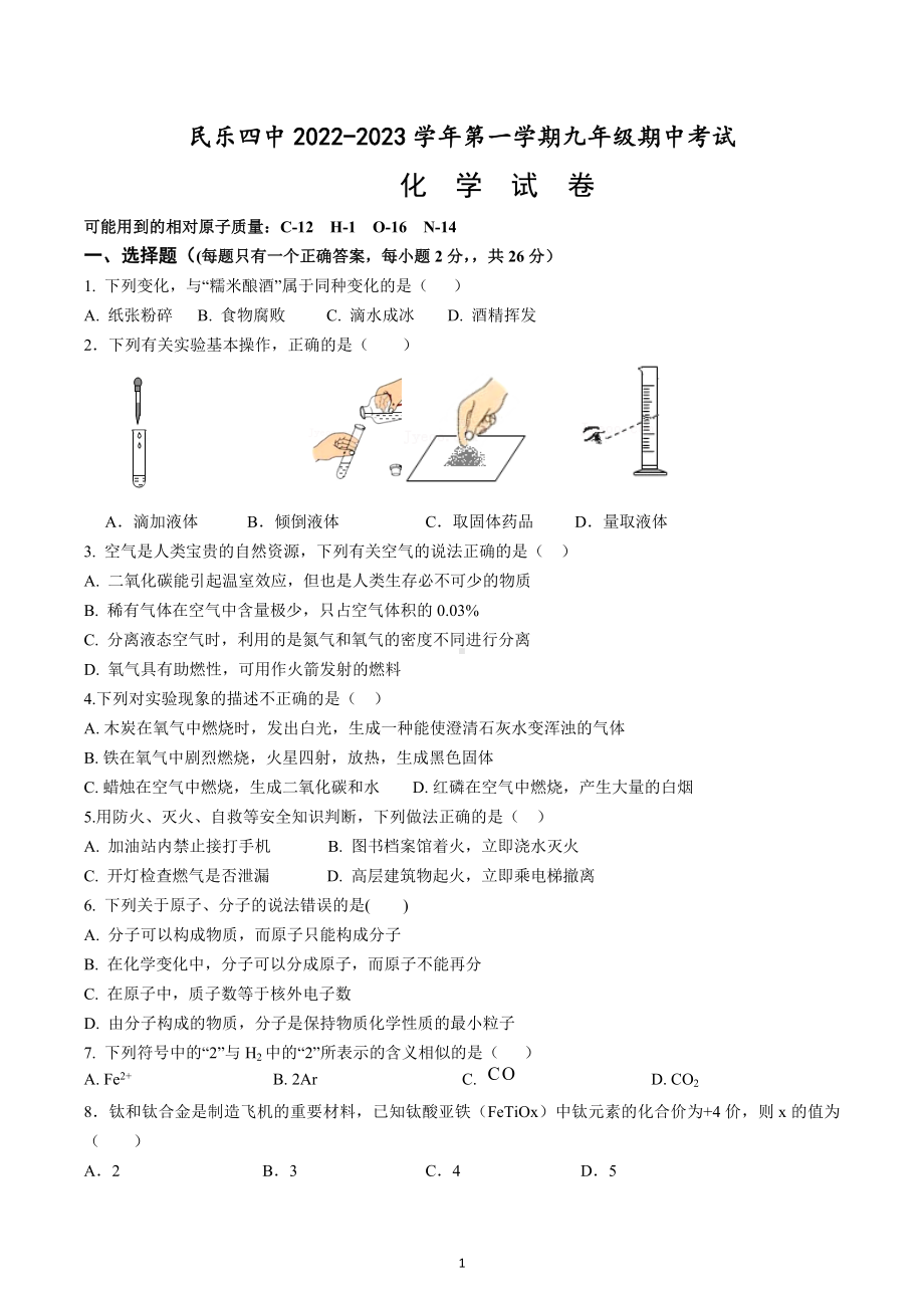 甘肃省张掖市民乐县第四中学2022—2023学年九年级上学期第一次阶段考试化学试卷.docx_第1页